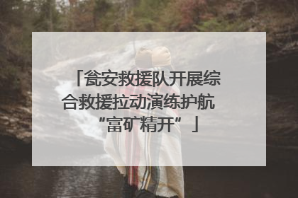 瓮安救援队开展综合救援拉动演练护航“富矿精开”