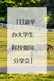 甘肃举办大学生科技强国分享会
