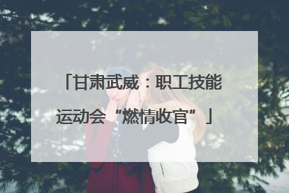 甘肃武威：职工技能运动会“燃情收官”