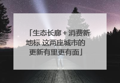 生态长廊＋消费新地标 这两座城市的更新有里更有面