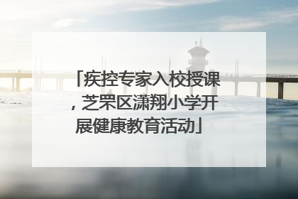 疾控专家入校授课，芝罘区潇翔小学开展健康教育活动