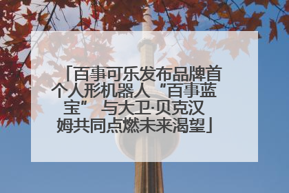 百事可乐发布品牌首个人形机器人“百事蓝宝” 与大卫·贝克汉姆共同点燃未来渴望