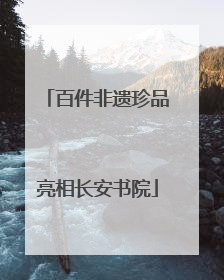 百件非遗珍品亮相长安书院