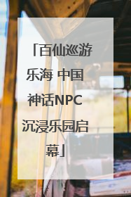 百仙巡游乐海 中国神话NPC沉浸乐园启幕
