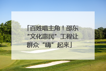百姓唱主角！邵东“文化惠民”工程让群众“嗨”起来