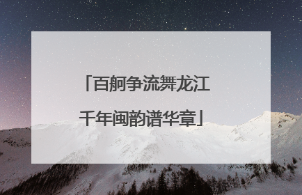 百舸争流舞龙江 千年闽韵谱华章