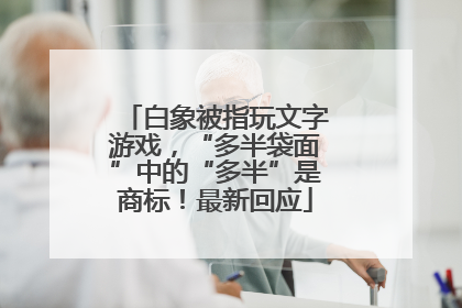 白象被指玩文字游戏，“多半袋面”中的“多半”是商标！最新回应