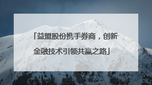益盟股份携手券商，创新金融技术引领共赢之路