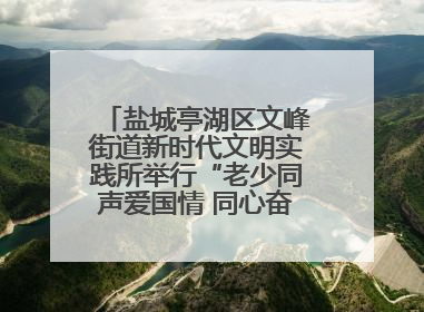 盐城亭湖区文峰街道新时代文明实践所举行“老少同声爱国情 同心奋进新征程”为主题的红色文化活动