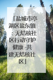 盐城市亭湖区盐东镇：无结核社区行动守护健康 ·共建无结核社区