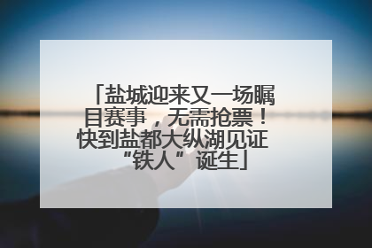 盐城迎来又一场瞩目赛事，无需抢票！快到盐都大纵湖见证“铁人”诞生