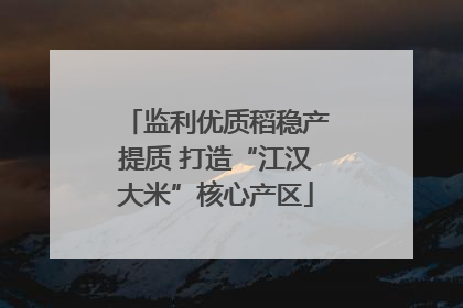 监利优质稻稳产提质 打造“江汉大米”核心产区