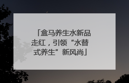盒马养生水新品走红，引领“水替式养生”新风尚
