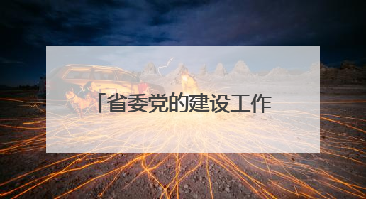 省委党的建设工作领导小组会议召开 胡昌升出席并讲话