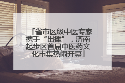 省市区级中医专家携手“出摊”，济南起步区首届中医药文化市集热闹开幕