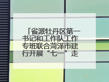 省派牡丹区第一书记和工作队工作专班联合菏泽市建行开展“七一”走访慰问暨红色教育活动