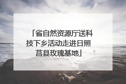 省自然资源厅送科技下乡活动走进日照莒县玫瑰基地