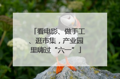 看电影、做手工、逛市集，产业园里嗨过“六一”