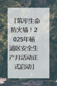 筑牢生命防火墙！2025年杨浦区安全生产月活动正式启动