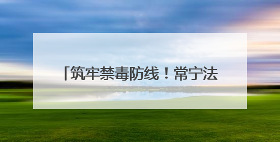 筑牢禁毒防线！常宁法院开展“6·26”禁毒主题普法宣传活动
