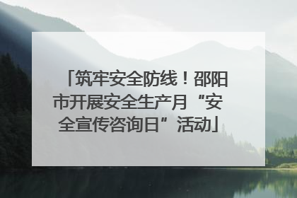 筑牢安全防线！邵阳市开展安全生产月“安全宣传咨询日”活动