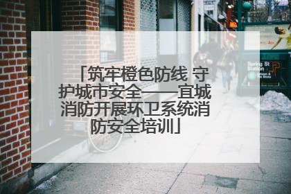 筑牢橙色防线 守护城市安全——宜城消防开展环卫系统消防安全培训