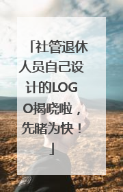 社管退休人员自己设计的LOGO揭晓啦，先睹为快！