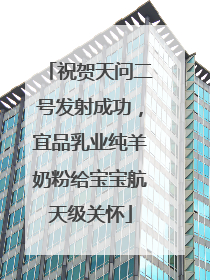祝贺天问二号发射成功，宜品乳业纯羊奶粉给宝宝航天级关怀
