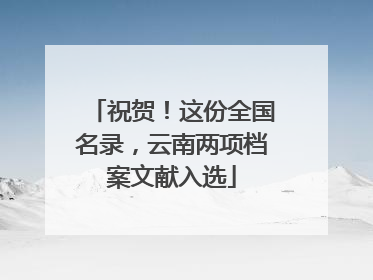 祝贺！这份全国名录，云南两项档案文献入选