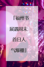 福州书展遇周末 首日人气爆棚