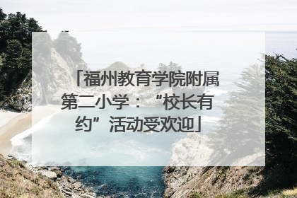 福州教育学院附属第二小学：“校长有约”活动受欢迎