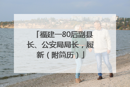 福建一80后副县长、公安局局长，履新（附简历）