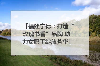福建宁德：打造“玫瑰书香”品牌 助力女职工绽放芳华