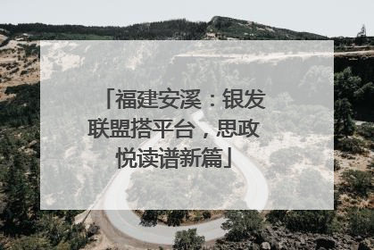 福建安溪：银发联盟搭平台，思政悦读谱新篇