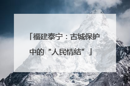 福建泰宁：古城保护中的“人民情结”