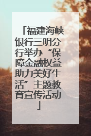福建海峡银行三明分行举办“保障金融权益助力美好生活”主题教育宣传活动