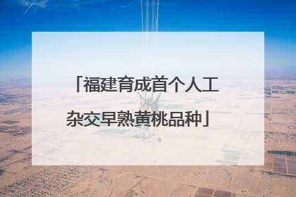 福建育成首个人工杂交早熟黄桃品种