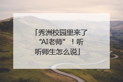 秀洲校园里来了“AI老师”！听听师生怎么说