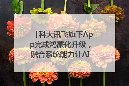 科大讯飞旗下App完成鸿蒙化升级，融合系统能力让AI服务触手可及