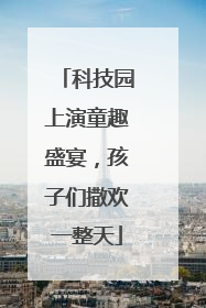 科技园上演童趣盛宴，孩子们撒欢一整天
