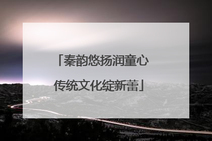 秦韵悠扬润童心 传统文化绽新蕾