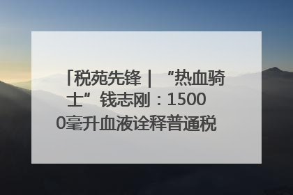 税苑先锋｜“热血骑士”钱志刚：15000毫升血液诠释普通税官的非凡承诺