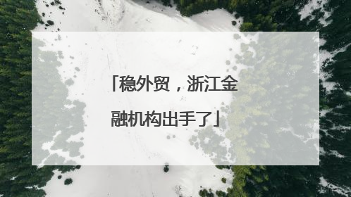 稳外贸，浙江金融机构出手了