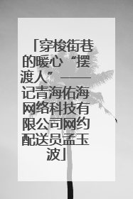 穿梭街巷的暖心“摆渡人”——记青海佑海网络科技有限公司网约配送员孟玉波