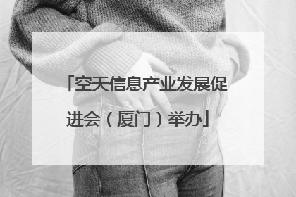 空天信息产业发展促进会（厦门）举办
