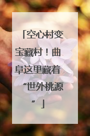 空心村变宝藏村！曲阜这里藏着“世外桃源”
