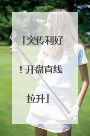 突传利好！开盘直线拉升