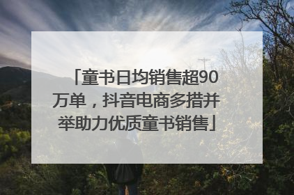 童书日均销售超90万单，抖音电商多措并举助力优质童书销售