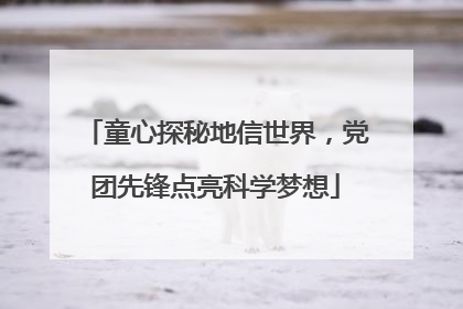 童心探秘地信世界，党团先锋点亮科学梦想