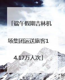 端午假期吉林机场集团运送旅客14.17万人次